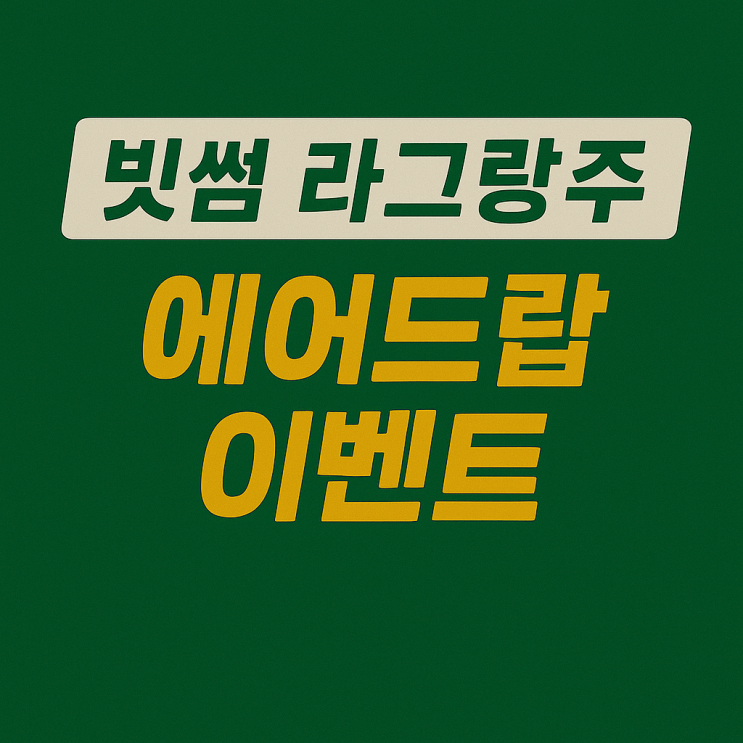  빗썸 라그랑주 코인 에어드랍 이벤트, 신규 가입 9만원