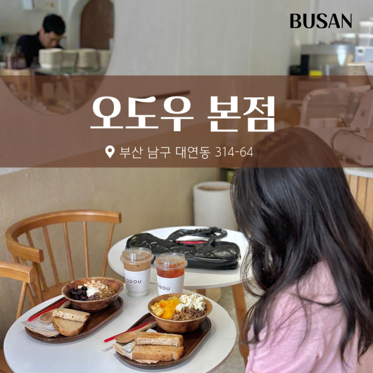 경성대 부경대 카페 오도우 그릭요거트 맛집 추천