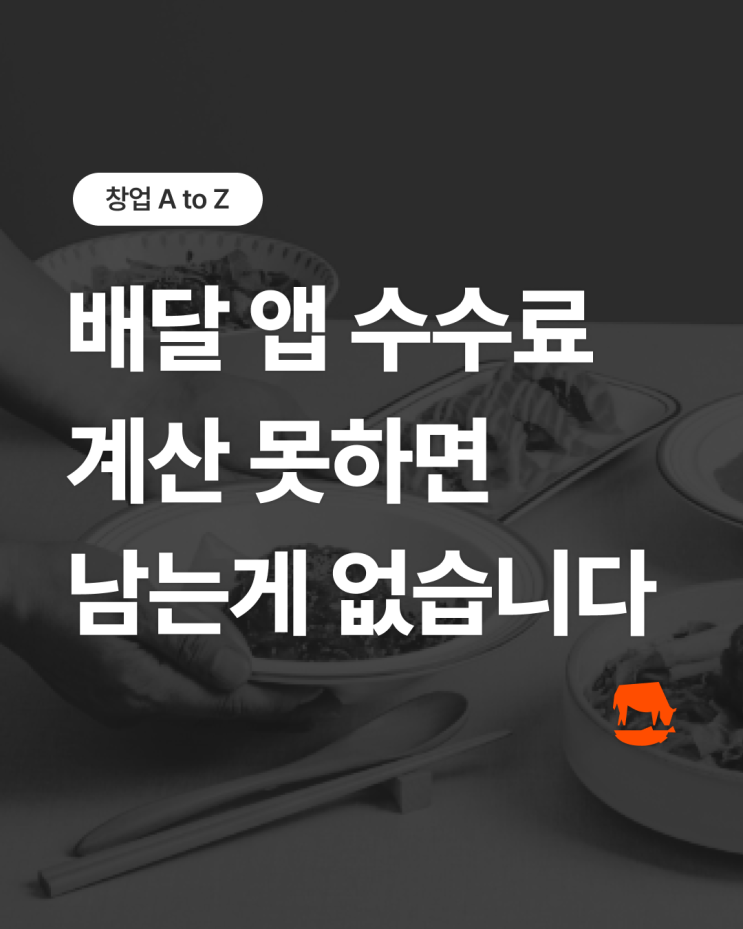  배달 앱 수수료 구조 정리 - 프랜차이즈 창업 준비하는 사장님 필독