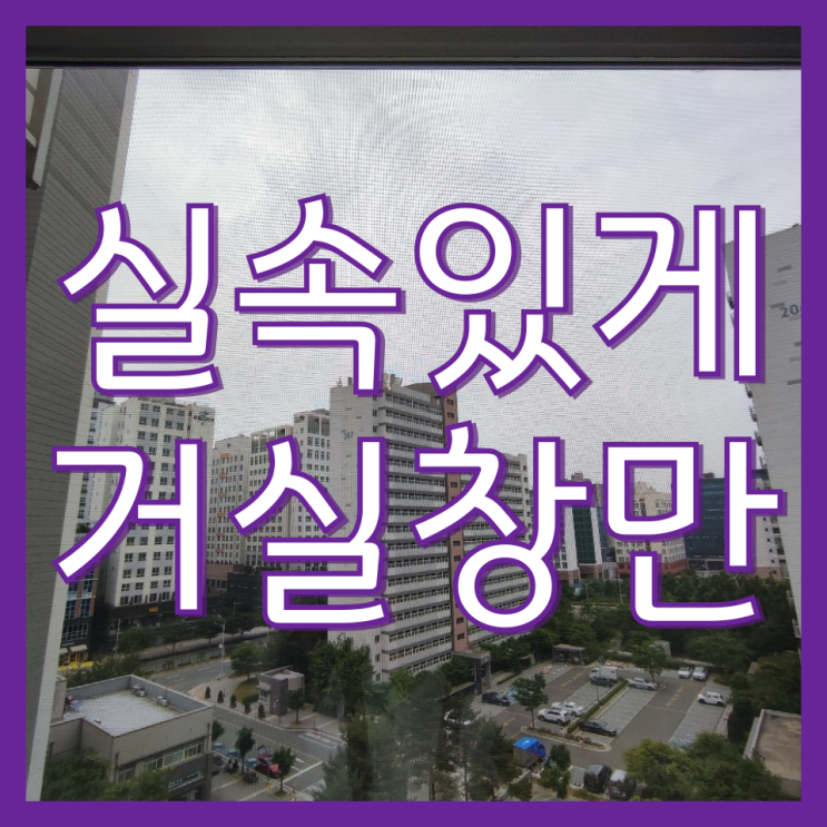  김포 아파트 베란다 유리창 창문 청소 방식 및 전후 비교(구래 한가람마을)