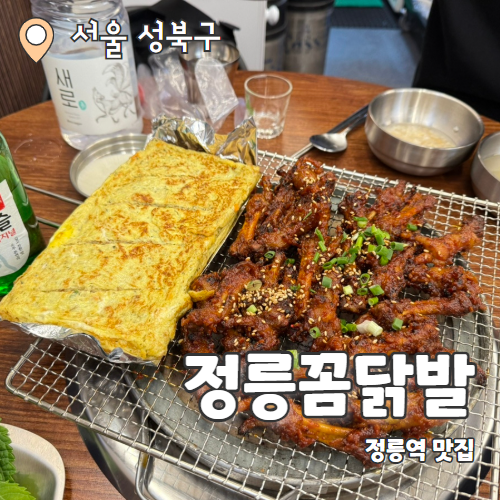  정릉꼼닭발 : 성북구 유명 웨이팅 정릉 맛집 닭발 추천후기