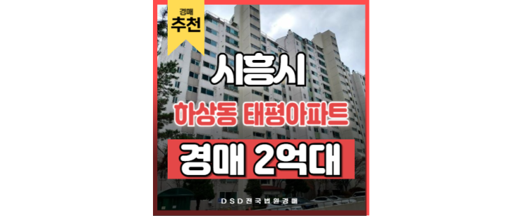 시흥아파트경매 시흥시청역 개발호재 하상동 태평아파트 시흥아파트경매 시흥시청역 개발호재 하상동 태평아파트