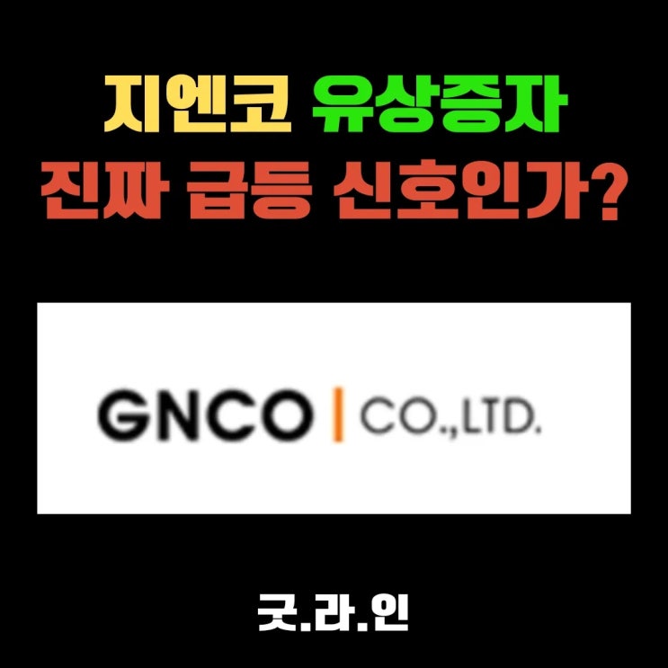 지엔코 유상증자, 진짜 급등 신호인가? 지엔코 유상증자, 진짜 급등 신호인가?