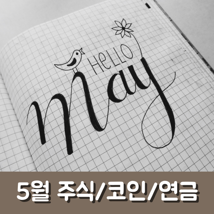 5월 자산관리, 국내 해외 미국 주식투자, 가상자산 암호화폐, 개인연금, IRP퇴직연금