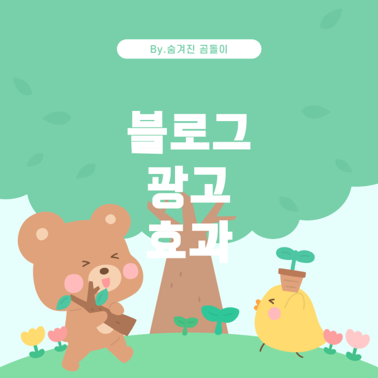  블로그 광고 업체의 실제 효과와 블루바이럴 분석