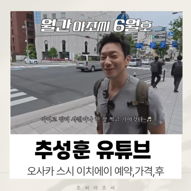  추성훈 유튜브 그 스시집? 오사카 '스시 이치에이' 예약, 가격, 후기 총정리