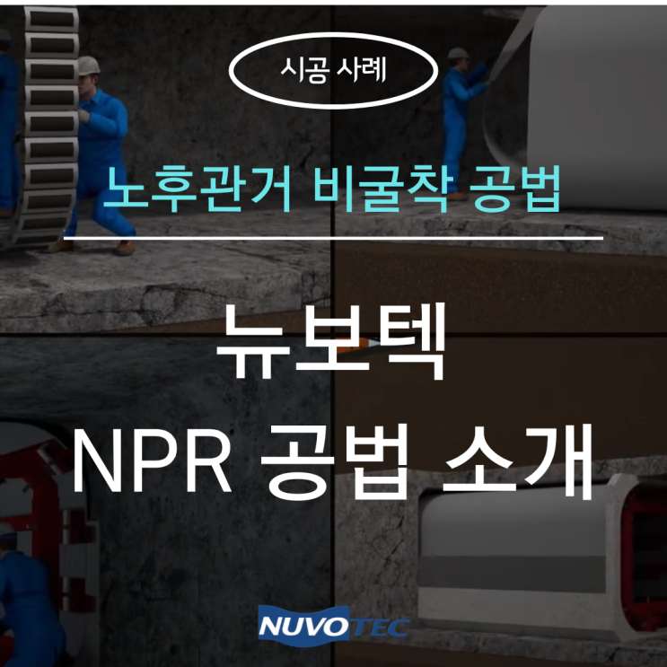  [시공 사례#1] - 뉴보텍 'NPR 공법' 하수관로 보수공사 사례