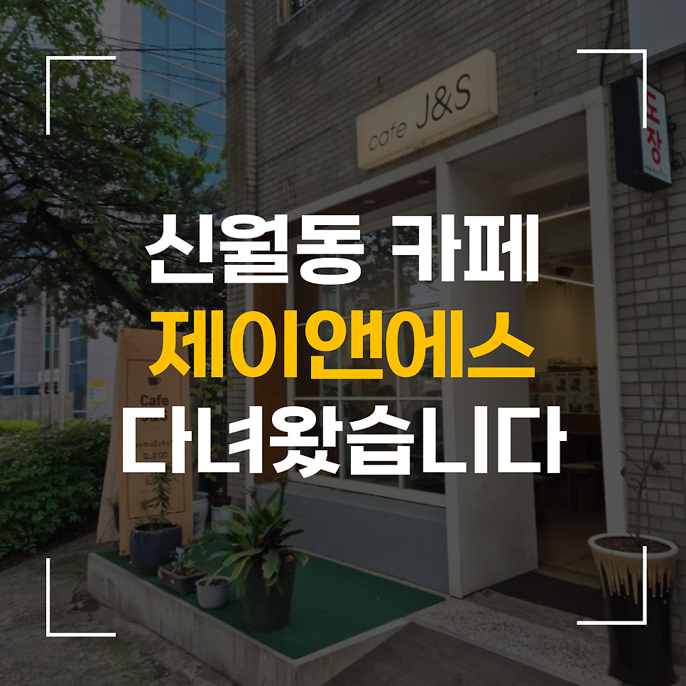 카페 제이앤에스 사진 1