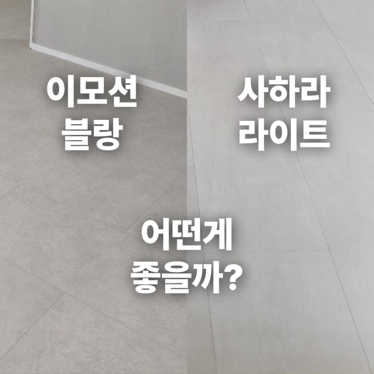  동화자연마루 진 그란데 이모션 블랑 VS 사하라 라이트 어떤게 좋을까?