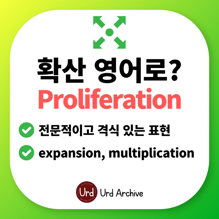  Proliferation - 확산, 급증 영어로?