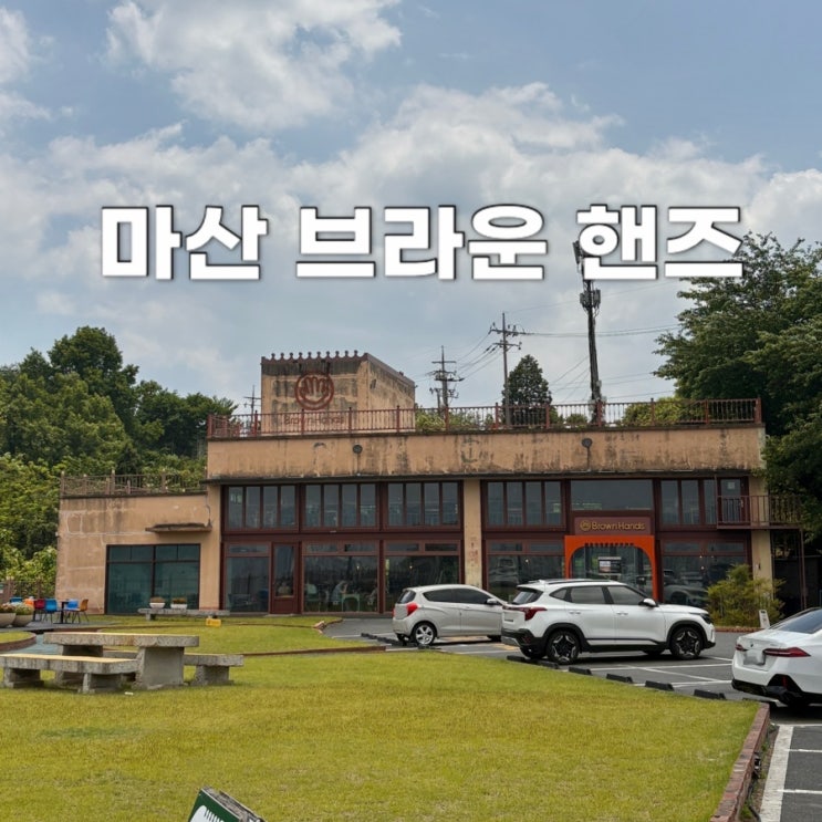  ️ 마산 사람이라면 다 아는 그 카페, 브라운 핸즈