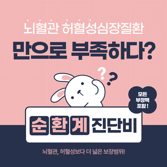  뇌혈관·허혈성 진단비만 준비한 당신을 위한 순환계 진단비 보험(부정맥 포함!)