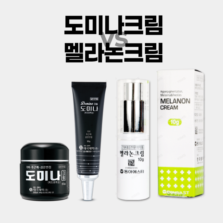  2025 업데이트버전! 멜라논크림 vs 도미나크림, 진짜 효과는
