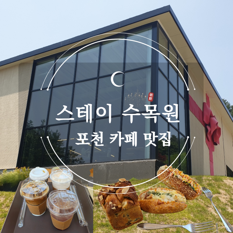 [포천 맛집] 초록빛으로 물든 하루! 포천 스테이 수목원에서 경험하는 완벽한 힐링