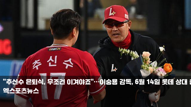 이겨야죠"…<b>이숭용 감독</b>, 6월 14일 롯데 상대 <b>총력전</b> 예고 [인천... 