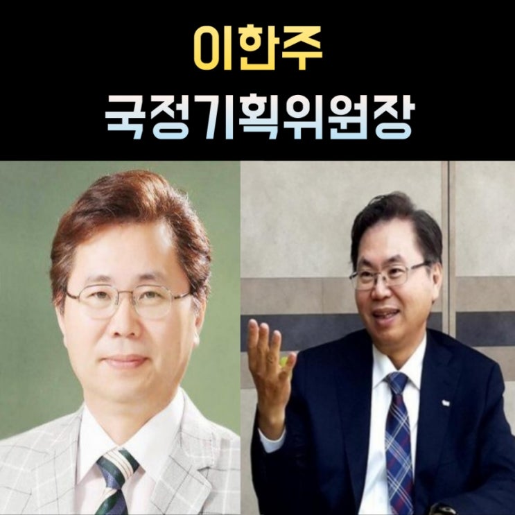 <b>이한주</b> 프로필, 나이 고향 학력 재산 정치경력 <b>국정기획위원장</b>