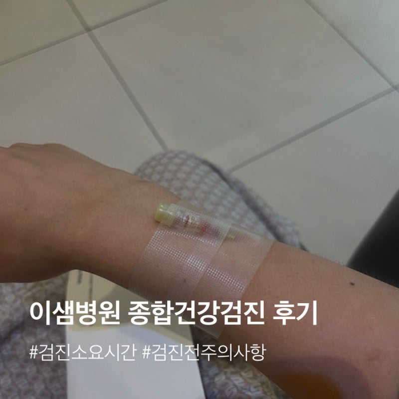 [건강검진] 부산 이샘병원 종합건강검진 소요시간 안내 및 검진 후기