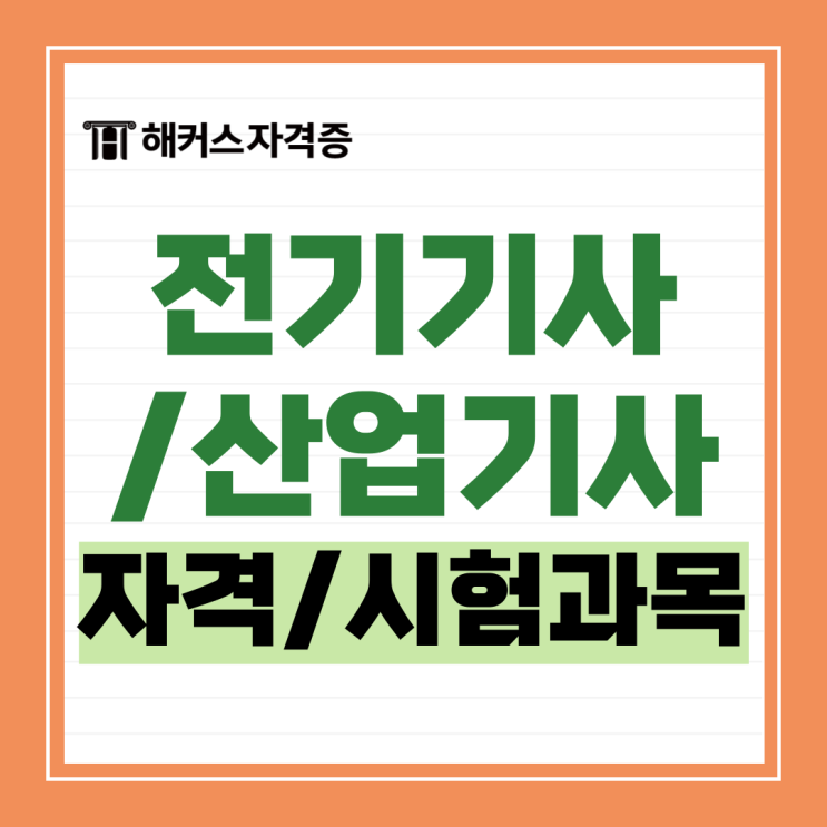 전기기사 전기산업기사 차이 총정리! 자격요건, 시험과목 등 전기기사 전기산업기사 차이 총정리! 자격요건, 시험과목 등