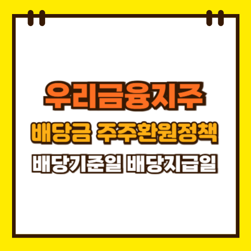  우리금융지주 배당금 주주환원 정책 배당 기준일 배당 지급일