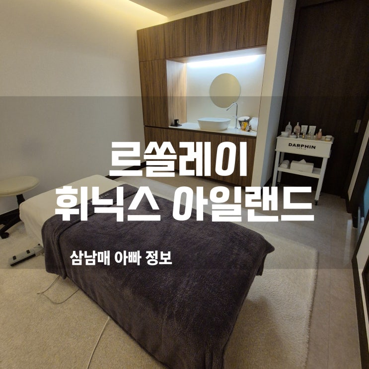  제주피부관리 르쏠레이 휘닉스 아일랜드 삼 남매 아빠의 럭셔리 힐링 타임!