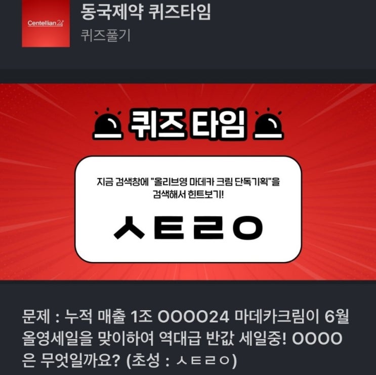 ㅅㅌㄹㅇ 누적 매출 1조 OOOO24 마데카크림이 6월 올영세일을 맞이하여 역대급 반값 세일중 올리브영 마데카 크림 단독기획 누적 매출 1조 반값 세일중 ㅅㅌㄹㅇ 동국제약퀴즈