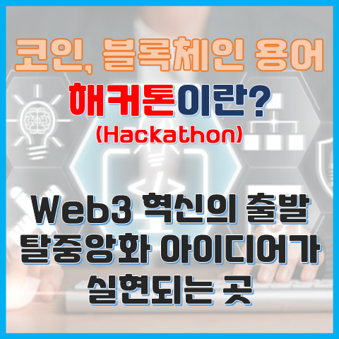 블록체인 해커톤이란? Web3 혁신의 출발점 블록체인 해커톤이란? Web3 혁신의 출발점