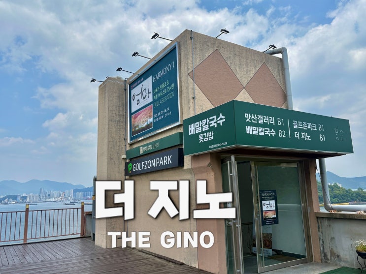  창밖은 바다, 식탁 위는 이탈리아 – 더 지노에서의 점심