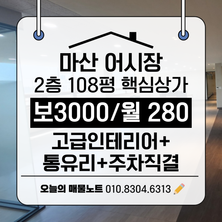  [마산어시장 중심상가매물] 2층 고급 인테리어 + 통유리 + 주차 직결 완비!