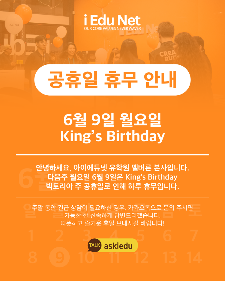 [휴무 안내] 2025년 6월 10일 (월) King's Birthday 휴무 안내 – 아이에듀넷 멜버른 본사