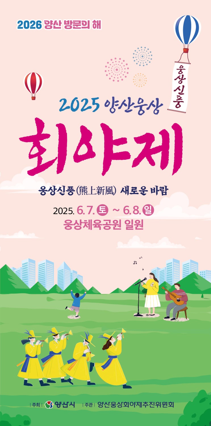  2025 양산웅상회야제, 츄(CHUU) 공연과 완벽 주차·셔틀 정보까지!