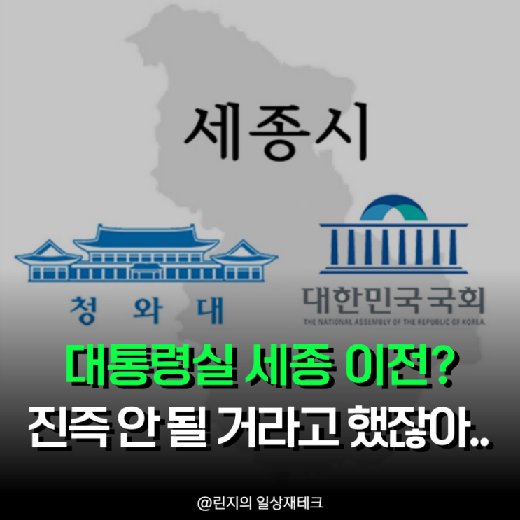 <b>대통령실</b> 세종시 <b>이전</b>? 안될거라고 했잖아.. 실현 가능성 점점... 