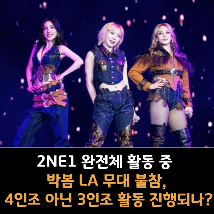  2NE1 완전체 활동 중 박봄 LA 무대 불참, 4인조 아닌 3인조 활동 진행되나?