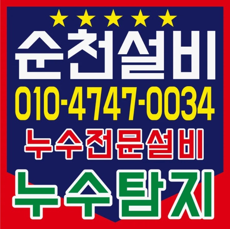  [2년 전 오늘] 순천 수도누수 탐지전문 (별량면 주택누수)