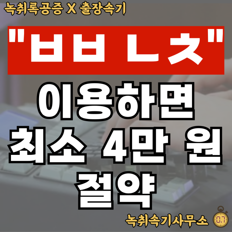  속기록비용 'ㅂㅂㄴㅊ'하면 최소 4만 원 절약 가능