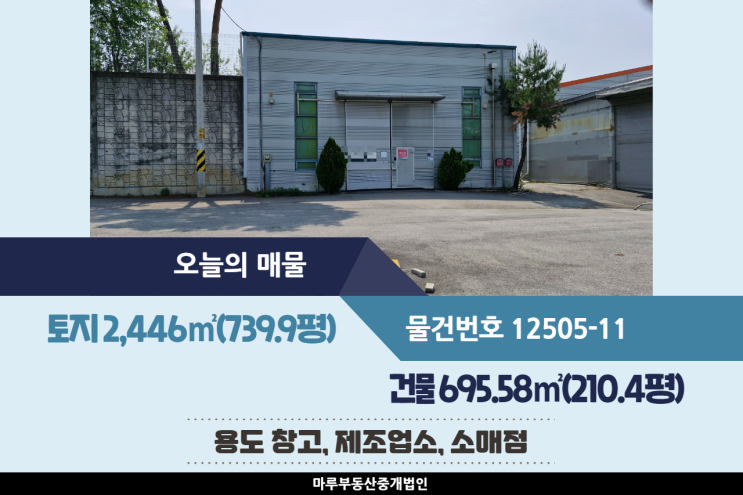  민원의 소지 없는 봉현교차로 인근의 경기도 광주공장매매 2층 구조 건물 210.4평