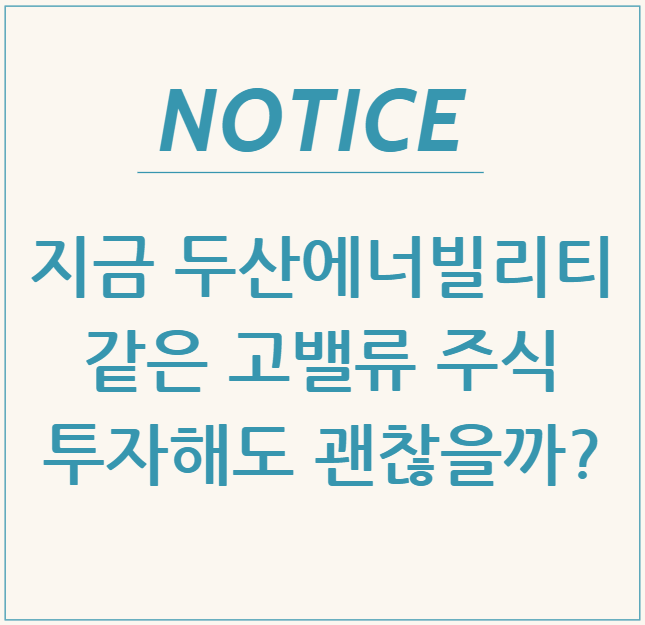  지금 두산에너빌리티 같은 고밸류 주식, 투자해도 괜찮을까?