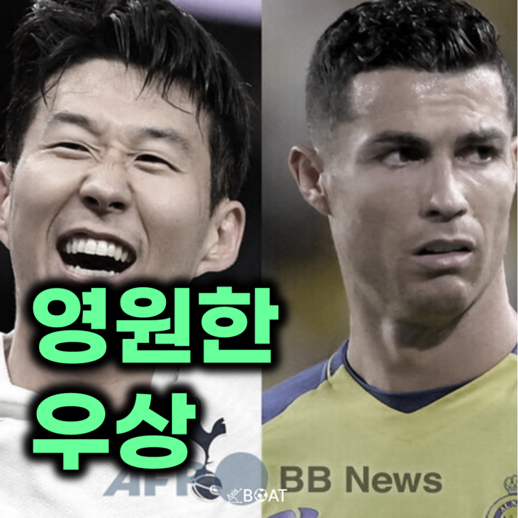 토트넘 <b>손흥민</b>, 사우디 이적설이 나온 이유가 알나스르 '<b>호날두</b>... 