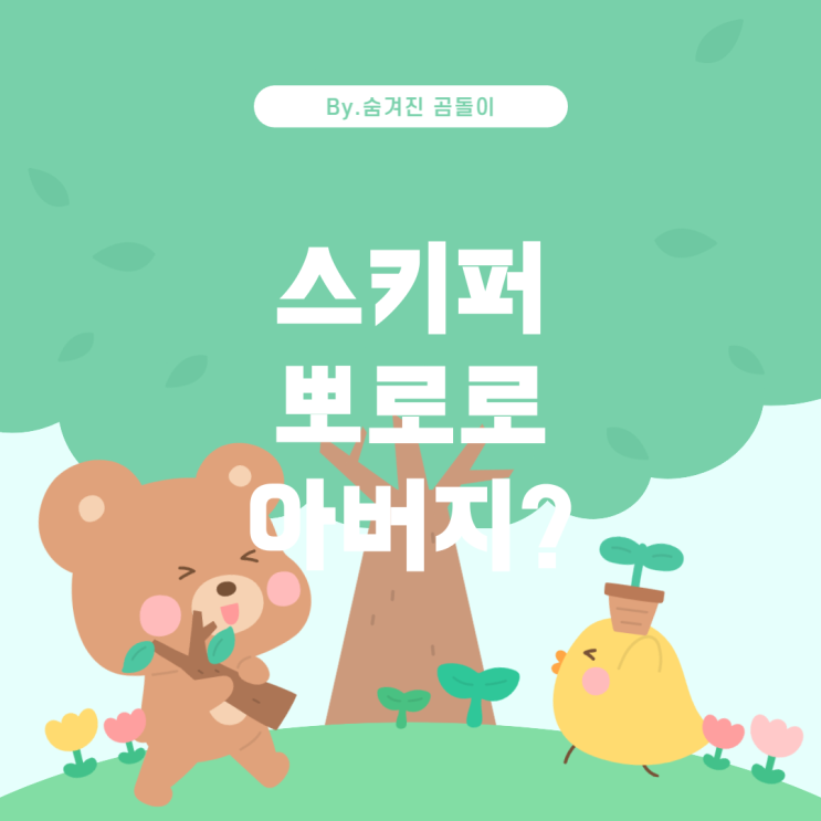  마다가스카 펭귄과 뽀로로의 관계: 스키퍼는 뽀로로의 친아버지일까?