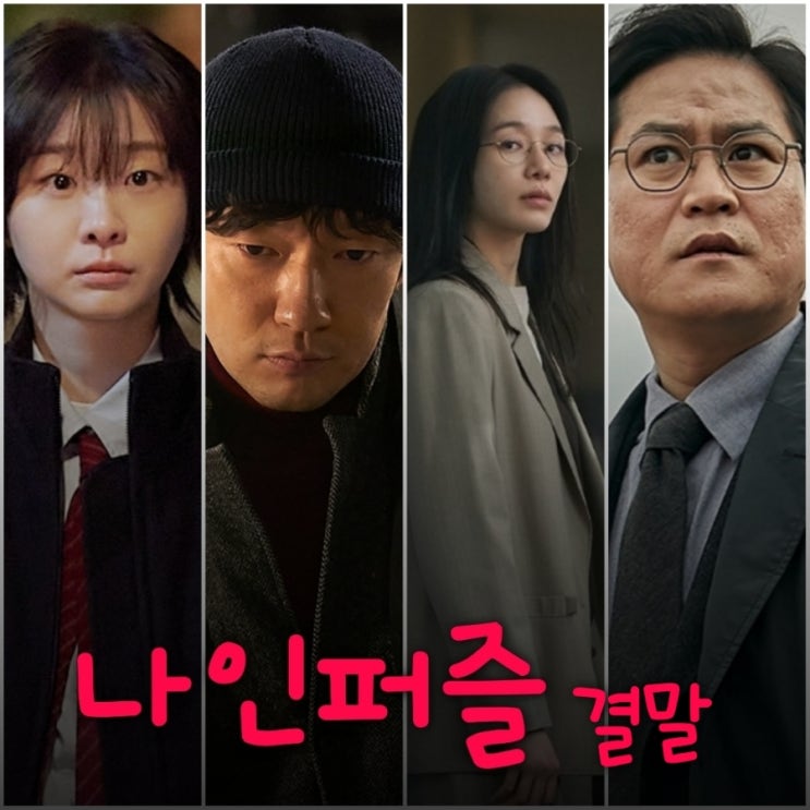나인퍼즐 10화 11화 스포 있는 결말 그리고 범인 나인퍼즐 시즌2는