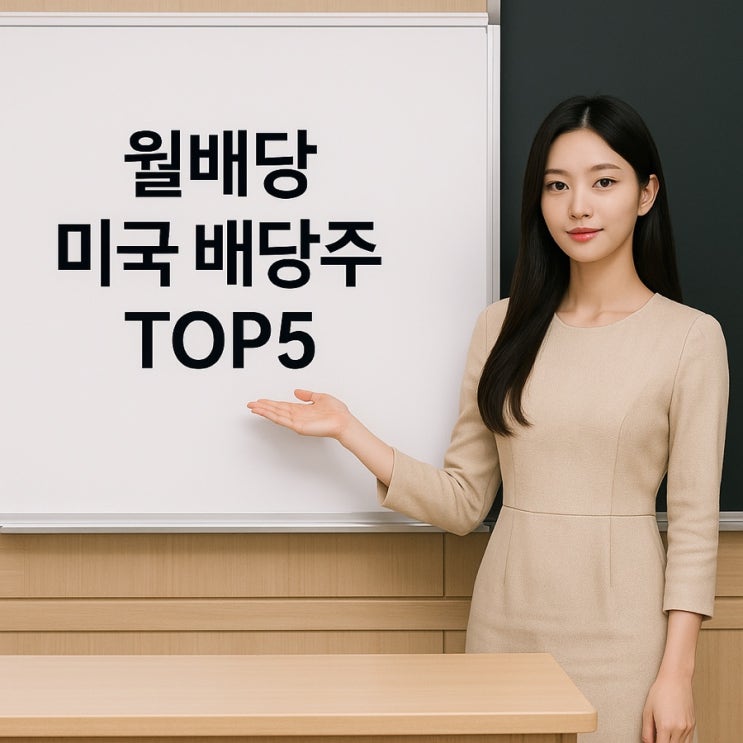  미국 배당주 TOP5 – 월배당 받는법