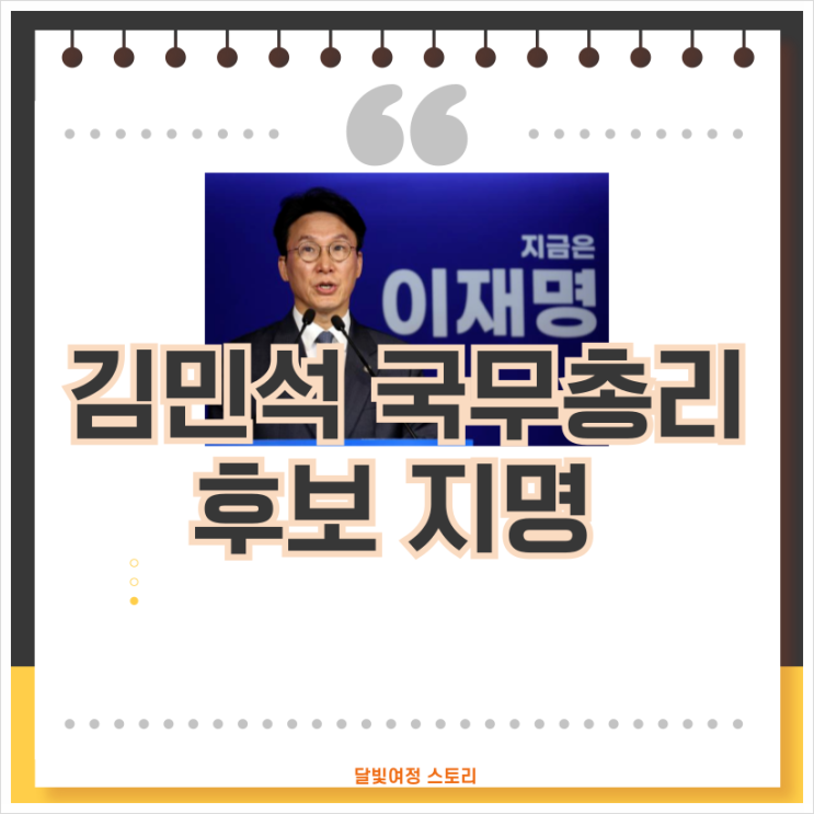 <b>김민석 국무총리 후보자</b> 프로필과 이재명 대통령과의 케미