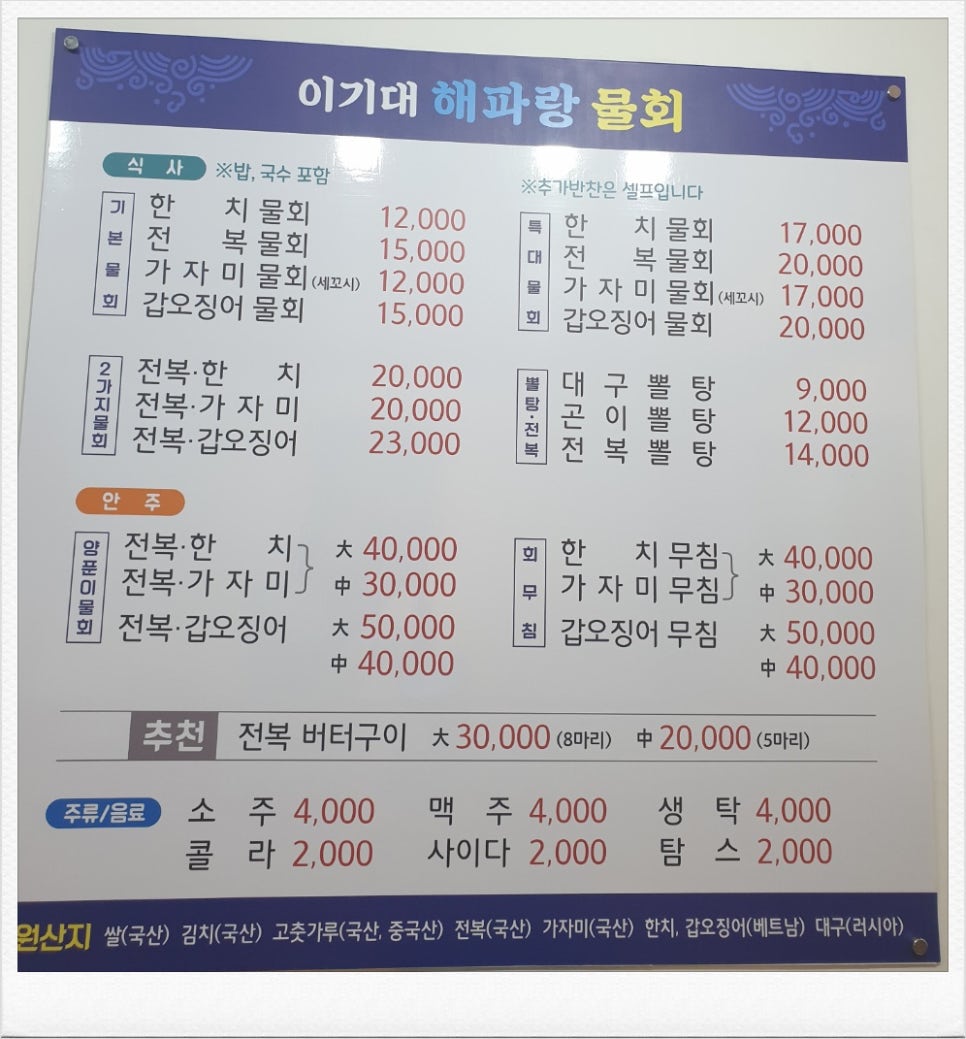 이기대해파랑물회 사진 1