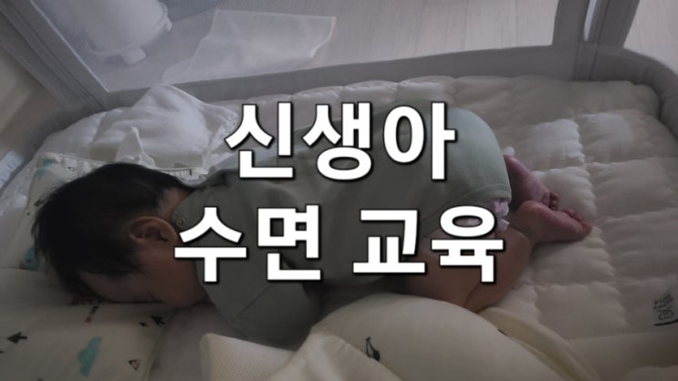  신생아 수면교육 핵심 노하우: 통잠 만들기