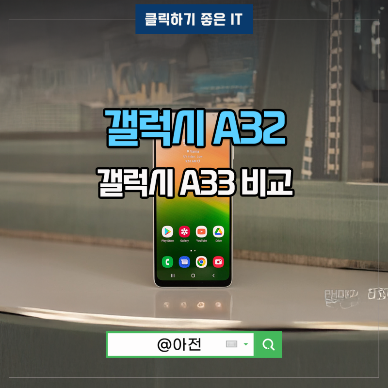 갤럭시 A시리즈 A32 A33 LTE 출시일 스펙 비교