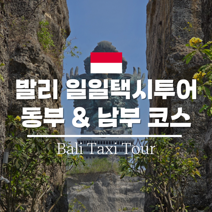 발리 택시투어 코스 추천과 예약 꿀팁 프라이빗투어 가격