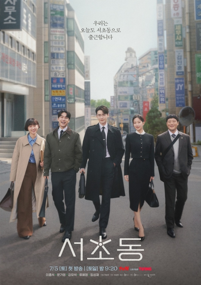 <b>서초동</b> 드라마 예고편 공개! <b>이종석</b>·문가영 출근길 포착... 