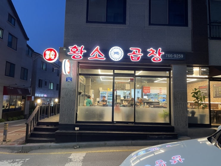  원주 무실동 :: 무실동 풍경채 앞 맛집 원조 황소곱창 제대로 즐기기