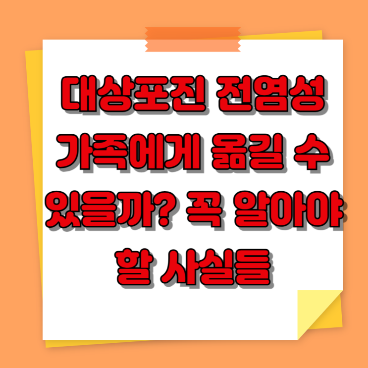  대상포진 전염성 : 가족에게 옮길 수 있을까? 꼭 알아야 할 사실들