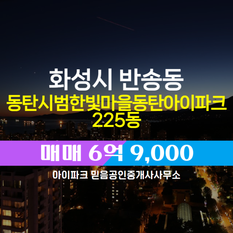  반송동 동탄시범한빛마을동탄아이파크 아파트 225동 매매 6억 9,000 매물 소개합니다.