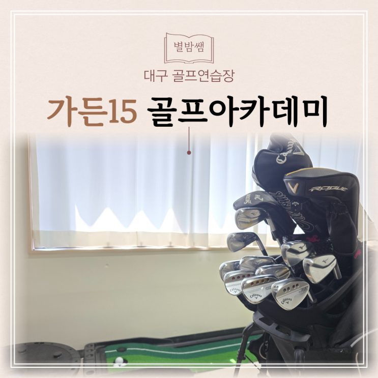 대구 화원 골프레슨 김프로 직접 가르치는 골프연습장 가든15